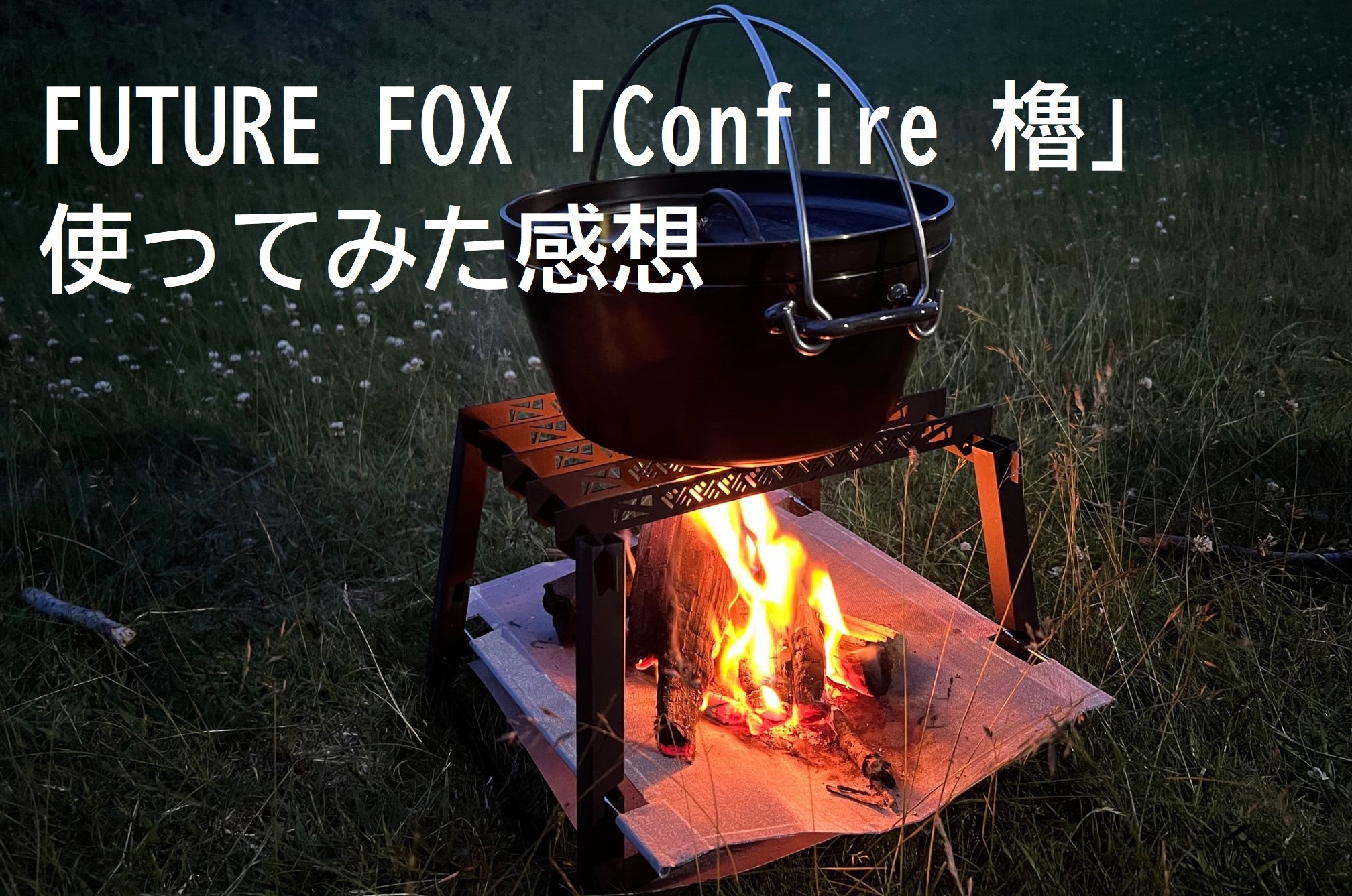 FUTURE FOX「Confire 櫓」を使ってみた感想 無骨カッコいいに尽きる 